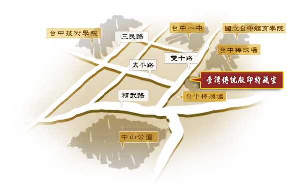 點擊圖片可觀看『臺灣傳統版印特藏室』位置街景圖 (臺中市雙十路一段10-5號2樓)